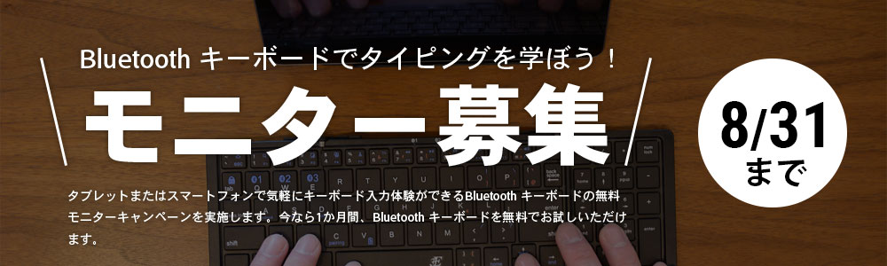 モニター募集中