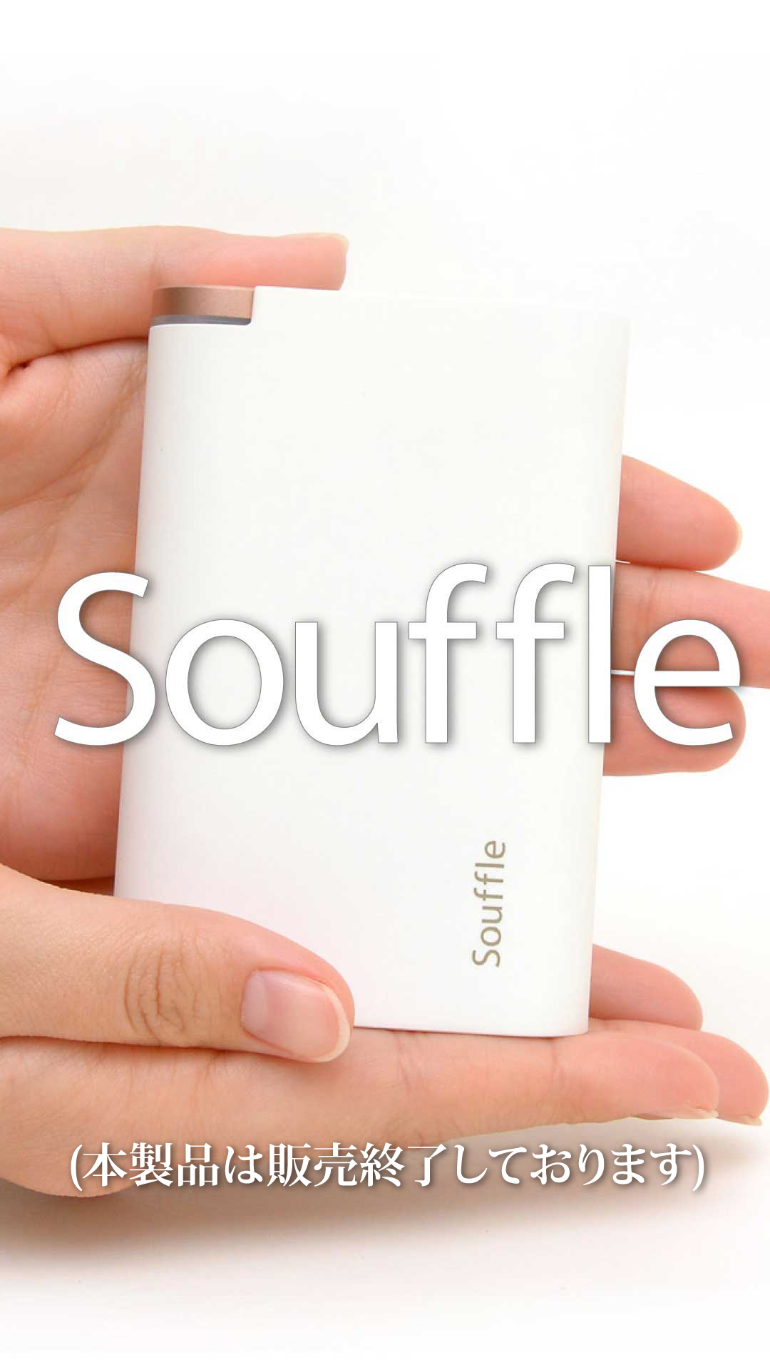 Souffle(本製品は販売終了しております)