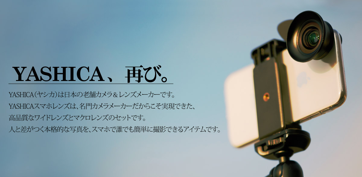 YASHICAは老舗のレンズ＆カメラメーカー
